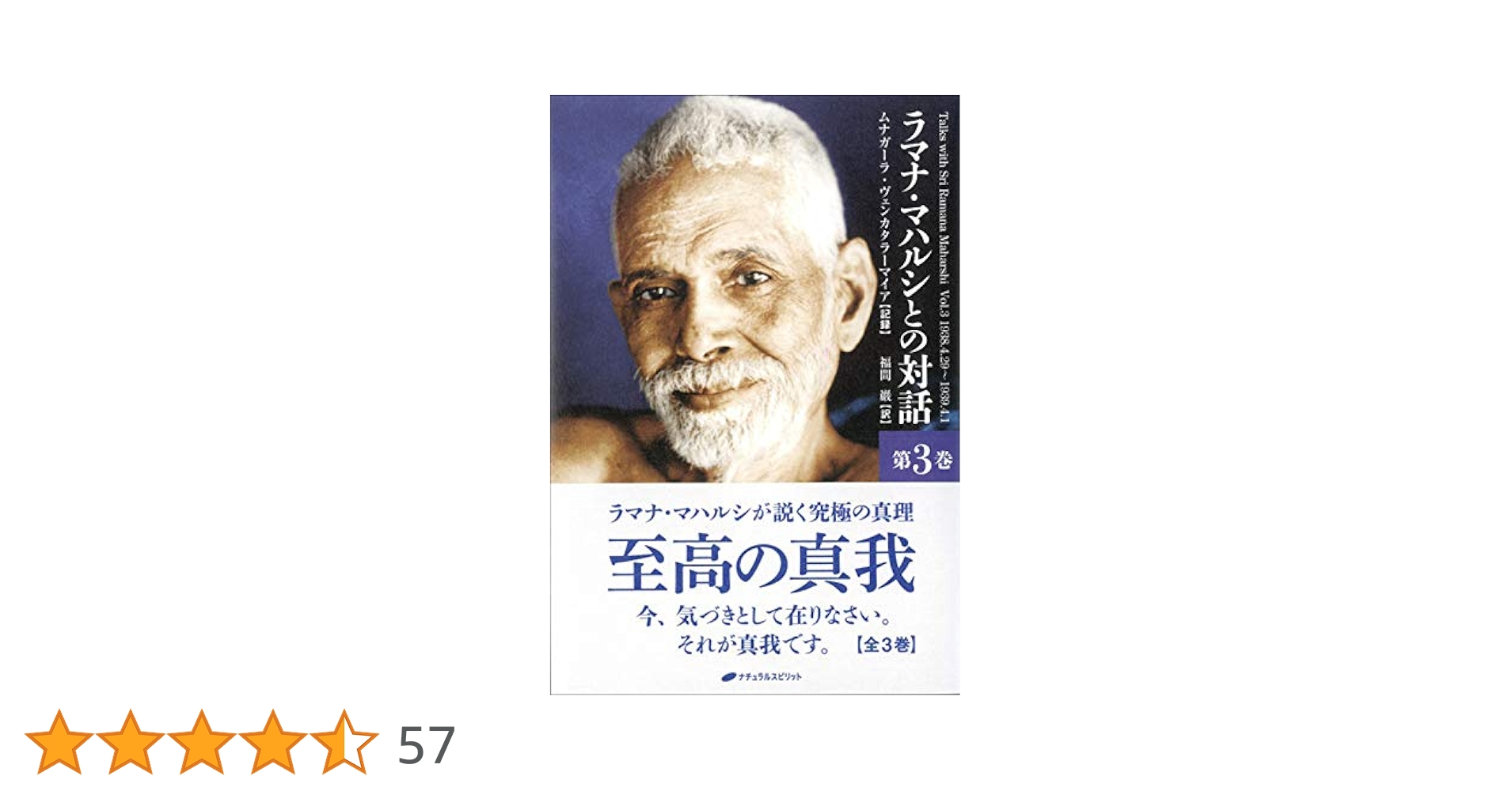 ラマナ・マハルシとの対話 第3巻 | ムナガーラ・ヴェンカタラー